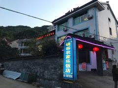-峡谷农家乐饭店