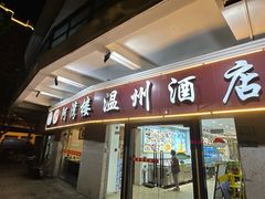 -阿湾楼·温州海鲜·江浙菜(京江路店)