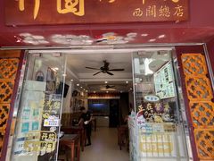 -竹园竹升面(西关总店)