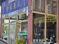 -金家老三饭庄(常营店)
