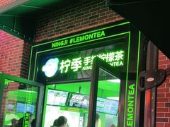 门面-柠季·手打柠檬茶(吴江路店)