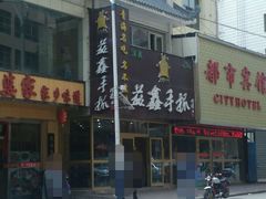 -清真益鑫羊肉手抓馆(南大街店)