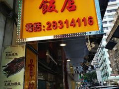 门面-陈光记烧腊店(罗保博士街店)