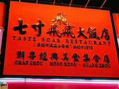 -七寸飝大饭店(马场店)