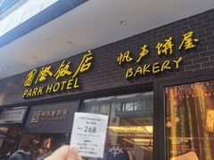 -国际饭店·帆声西饼屋(黄河路店)