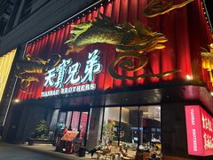 -天宝兄弟(前海壹方城店)
