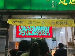 门面-小李烧鸡(西北角总店)