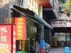 -海关荤豆花(洋河一路店)
