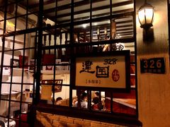 -建国328 本帮小馆·面馆