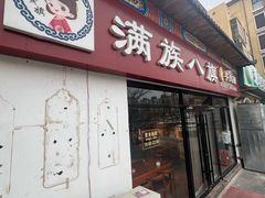 -满族八旗正宗牛肉面