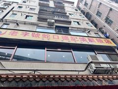 -老字号蛇口德记烧腊饭店·海鲜加工
