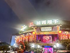 -川西坝子火锅(金沙1.0直营店)
