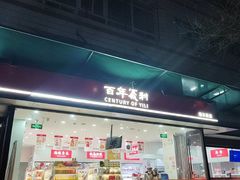 -百年义利(福长街店)