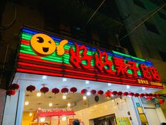 门面-好好栗子店(海宁总店)