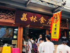 门面-荔林食店(西华路店)