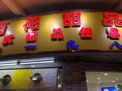门面-百花传统甜品店(原址店)