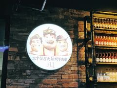 -三个蒙古大叔羊肉串(大宁店)