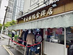 -章云板鸭(评事街店)