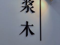 景观位-浆木咖啡馆(湘子庙街店)