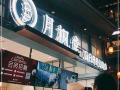 -月枫堂(长春这有山店)