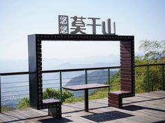 -莫干山风景区