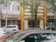 -鼎族怡华·指压·油压·经络(西单昌盛大厦店)