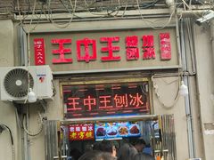 -王中王刨冰