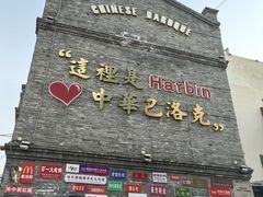 -中华巴洛克风情街