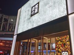 门面-奈雪的茶(赛格店)