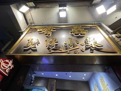 -尝囍煲仔小菜