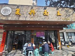 -复兴面王(河东路起源店)