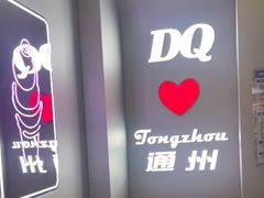 -DQ·蛋糕·冰淇淋(通州万达店)