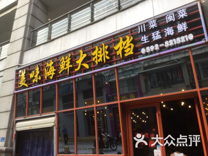 美味海鲜大排档(明发商业广场店)门面图片 第266张