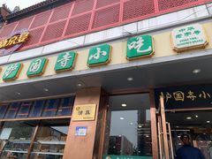 -聚德华天护国寺小吃(甜水园店)