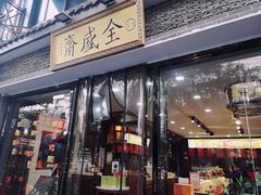 门面-清真全盛斋传统糕点(西羊市店)