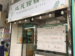 -地茂馆甜品