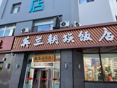门面-英兰朝族饭店·英兰锅包肉(佳园路店)
