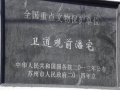 -卫道观前潘宅