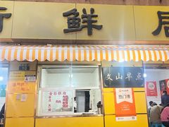 -文山荷鲜居(翠湖店)