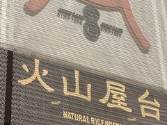 -火山屋台(新街口店)