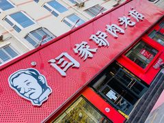 -闫家驴肉老店(华电一校店)