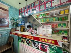 -梧州五福龟苓膏(老字号丰业店)