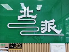-北派修脚·采耳(上地信息路店)