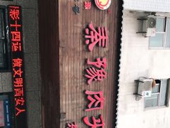 -秦豫肉夹馍(东羊市店)