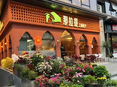 -那拉提之疆·新疆菜(美院店)