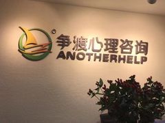 -争渡心理咨询全国连锁(福田店)