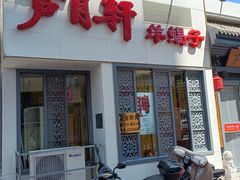 -芦月轩羊蝎子(劲松店)