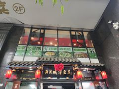-西月城谭豆花(春熙路店)