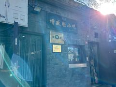 门面-增盛魁小吃店