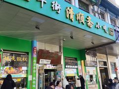 -牛街清顺斋小吃(牛街东里小区一区店)